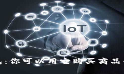 数字钱包：你可以用它购买商品的全指南