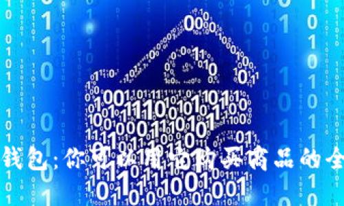 数字钱包：你可以用它购买商品的全指南