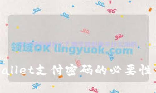 tpwallet支付密码的必要性详解