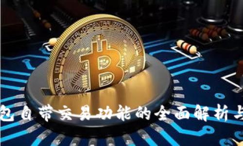 区块链钱包自带交易功能的全面解析与使用指南