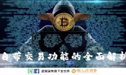 区块链钱包自带交易功能的全面解析与使用指南