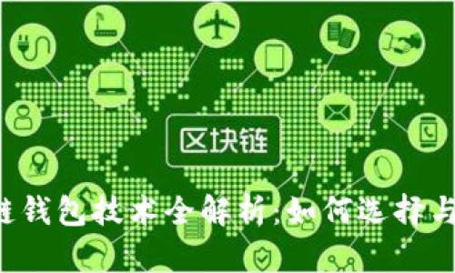 区块链钱包技术全解析：如何选择与使用？