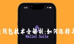 区块链钱包技术全解析：