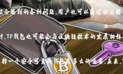 安全的钱包选择：TP钱包的