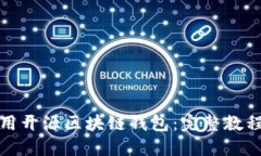 如何使用开源区块链钱包
