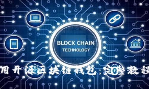 如何使用开源区块链钱包：完整教程与技巧