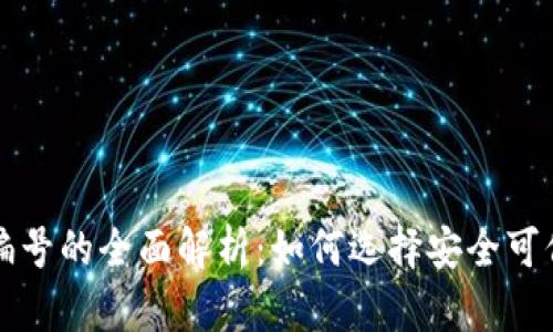 数字钱包ID编号的全面解析：如何选择安全可信的数字钱包