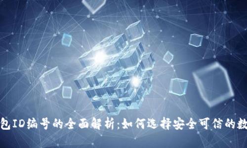 数字钱包ID编号的全面解析：如何选择安全可信的数字钱包