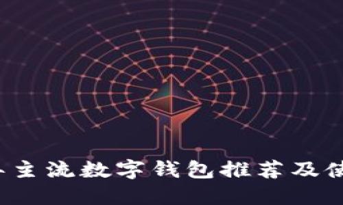 2023年主流数字钱包推荐及使用指南