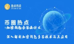 加密钱包多签是什么深入