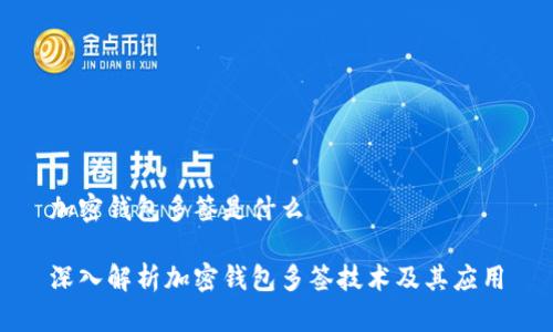 加密钱包多签是什么

深入解析加密钱包多签技术及其应用