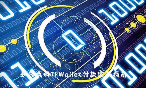 如何找回TPWallet付款密码指南
