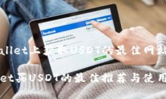 在TPWallet上获取USDT的最佳