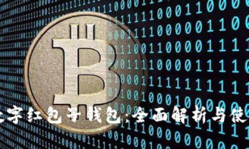 宁波数字红包子钱包：全面解析与使用指南