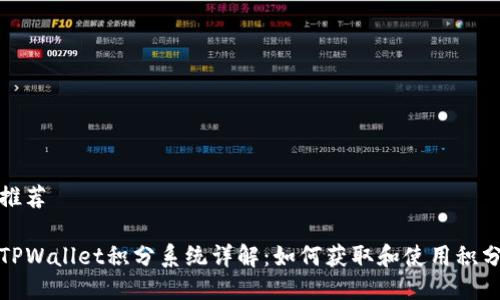 推荐

TPWallet积分系统详解：如何获取和使用积分