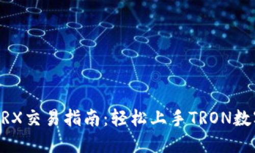 TPWalletTRX交易指南：轻松上手TRON数字资产交易