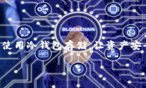    如何在TPWallet进行数字货币交易：新手指南  / 
 guanjianci  TPWallet, 数字货币交易, 加密货币, 钱包安全  /guanjianci 

介绍TPWallet
TPWallet是一款流行的数字货币钱包，支持多种加密货币的存储、转账和交易。作为一个去中心化的钱包，TPWallet使用户可以完全控制自己的数字资产，同时也提供了一些便捷的功能，如原生交易平台和多种区块链的支持。随着加密货币的快速发展，越来越多的用户开始使用TPWallet进行交易，然而，对新手用户来说，如何在TPWallet上进行交易可能会感到困惑。本文将为您提供一份详细的指南，帮助您更好地在TPWallet上进行交易。

如何创建TPWallet账户
在开始交易之前，您需要首先创建一个TPWallet账户。首先，您需要下载TPWallet应用程序，可以在Google Play商店或Apple App Store找到。安装完成后，您需要打开应用程序，并选择“创建新钱包”。接下来，系统会提示您设置一个强密码并保管好助记词，这一步非常重要，因为助记词是找回账户的唯一方式。

创建钱包后，您将获得一个钱包地址，这是您用来接收数字货币的地址。在初始化设置过程中，TPWallet还会要求您选择您希望在钱包中支持的区块链，这一步骤也很重要，因为不同的区块链支持不同类型的数字资产。

如何进行数字货币的充值
在开始交易之前，您需要将一些数字货币充入您的TPWallet账户。您可以在钱包主页上找到“充值”或“接收”按钮。点击后，您会看到您钱包的地址以及一个二维码，您可以将这个地址分享给将要发送数字货币的用户。此外，您也可以通过其他交易所购买您希望充入TPWallet的数字货币，然后转账至您的TPWallet地址。

转账完成后，您可以在TPWallet的资产页面查看您的余额。需要注意的是，某些区块链的转账可能需要一定的时间才能确认，因此，请耐心等待。

如何在TPWallet上进行交易
一旦您的钱包中有足够的币种，您就可以开始进行交易。在TPWallet的主界面，您将看到一个“交易”或“市场”选项，点击进入后，您可以选择想要进行的交易类型，如“买入”或“卖出”。

选择交易后，您需要输入相关信息，如交易金额和价格。TPWallet通常会提供当前市场价格，从而帮助您进行决策。在确认交易之前，请再次核对所有信息，并确保没有错误。配合一定的市场分析，选择一个合适的时间进行交易。

如何确保交易安全
在进行数字货币交易时，安全性是尤为重要的。TPWallet为用户提供了一些安全措施，例如双重验证和生物识别技术。为了确保您的交易安全，您还需要注意以下几点：

ul
li保管好您的助记词和密码，避免他人接触。/li
li定期更新您的钱包应用程序，以防止潜在的安全漏洞。/li
li在不明链接和网站上保持警惕，确保您输入私人信息的安全环境。/li
li考虑使用硬件钱包作为存储大额数字资产的方式。/li
/ul

常见问题
以下是用户在使用TPWallet时可能遇到的一些常见问题及解答：

h4问题1：在TPWallet上交易的手续费是如何计算的？/h4
TPWallet的交易手续费通常基于所交易的数字货币及其所对应的区块链网络的规定。每笔交易的手续费可能有所不同，一般来说，手续费会在你确认交易之前显示在界面上。用户可以选择适合自己的手续费，较高的手续费通常能加快交易的确认速度。

h4问题2：TPWallet支持哪些数字货币？/h4
TPWallet支持多种主流的数字货币，如比特币、以太坊、莱特币等。用户可以根据不同的需求选择合适的币种进行交易。您可以随时在TPWallet的“资产”页面查看目前支持的币种列表。

h4问题3：如果我忘记了密码怎么办？/h4
如果忘记了TPWallet的密码，您可以通过助记词找回您的账户。请按照应用程序上的指示进行操作。一旦您输入助记词并重设您的密码，您将能够重新访问您的账户。在这方面，建议您将助记词保存在安全的地方，以备不时之需。

h4问题4：TPWallet的交易速度如何？/h4
TPWallet的交易速度主要取决于您选择的区块链网络。通常来说，主流的公链如比特币和以太坊的交易确认时间在几分钟到几小时不等，不同的网络情况可能会有所不同。同时，您选择的手续费也会影响交易的处理速度，较高的手续费通常能让交易更快被确认。

h4问题5：如何选择交易的最佳时机？/h4
选择交易的最佳时机需要结合市场行情的分析。用户可以关注相关的市场资讯、技术分析等信息，选择在价格合适的时候进行买入或卖出。此外，您还可以通过设置价格提醒，关注数字货币价格的变化。

h4问题6：我该如何保护自己的TPWallet账户？/h4
保护TPWallet账户的安全是非常重要的。首先，请确保使用强密码并定期更改。其次，开启双重验证以增加账户的安全性。同时，保持您的软件及时更新，并时刻警惕网络钓鱼等安全威胁。为您的重要资产考虑使用冷钱包存储，让资产安全性更高。

通过以上的介绍，希望您能够对TPWallet有更深的了解，并顺利地进行数字货币交易。无论您是新手还是有经验的用户，掌握这些基本知识都有助于您更安全、有效地进行交易。