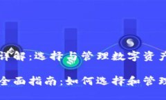 区块链钱包详解：选择与