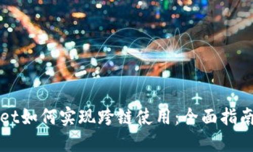TPWallet如何实现跨链使用：全面指南与技巧