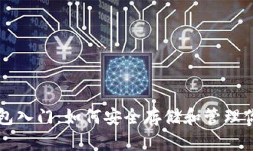 数字资产钱包入门：如何安全存储和管理你的加密货币