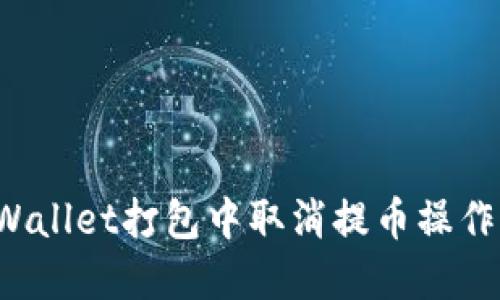 如何在TPWallet打包中取消提币操作？详细指南