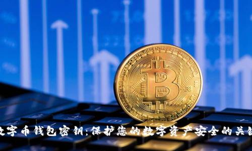 数字币钱包密钥：保护您的数字资产安全的关键