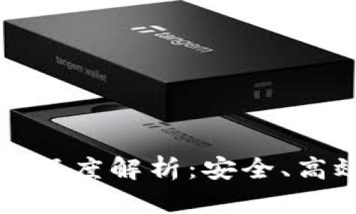 tpwallet理财功能深度解析:安全、高效的资金管理方案