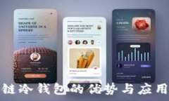   区块链冷钱包的优势与应