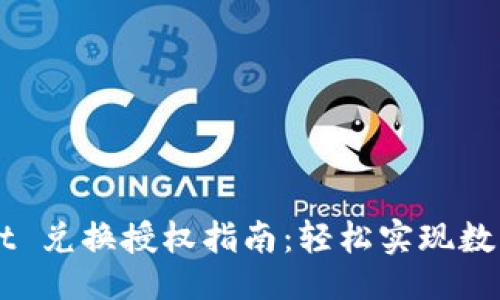 及关键词

: TPWallet 兑换授权指南：轻松实现数字资产交易