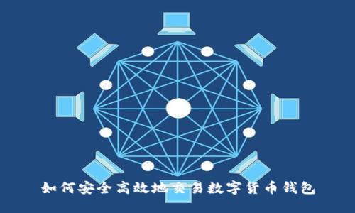 如何安全高效地交易数字货币钱包