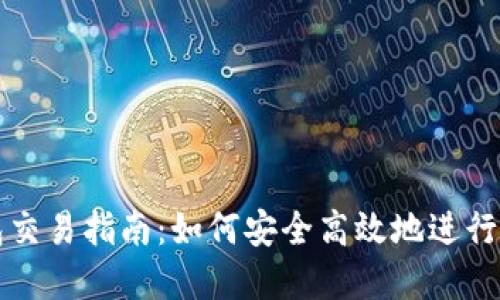 数字货币钱包交易指南：如何安全高效地进行加密货币交易
