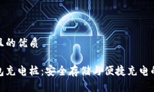 思考一个且的优质

数字硬钱包充电桩：安全存储与便捷充电的理想选择