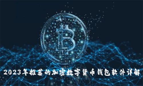 2023年推荐的加密数字货币钱包软件详解