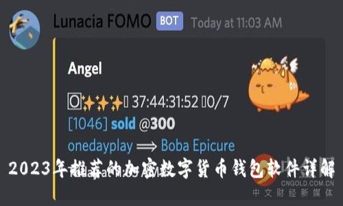 2023年推荐的加密数字货币钱包软件详解