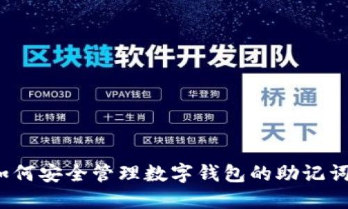 如何安全管理数字钱包的助记词？