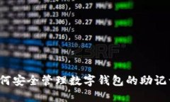 如何安全管理数字钱包的