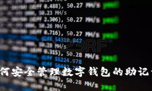 如何安全管理数字钱包的助记词？
