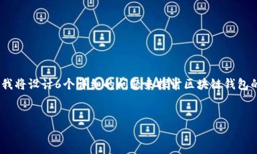 内容结构概览

为了满足的需求，下面提供了一个和相关关键词。同时，我将设计6个详细的问题来探讨区块链钱包的全球使用量，确保整体内容丰富且符合用户搜索需求。


2023年全球区块链钱包使用量分析与趋势