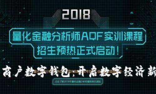 宁乡商户数字钱包：开启数字经济新模式