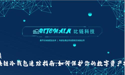 优质  
区块链冷钱包追踪指南：如何保护你的数字资产安全