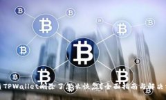 优质TPWallet删除了怎么恢复