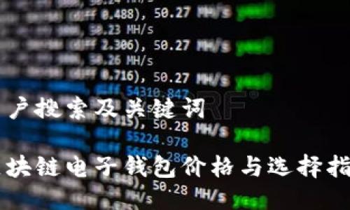 用户搜索及关键词

区块链电子钱包价格与选择指南