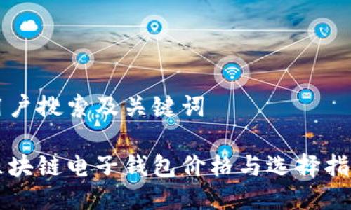 用户搜索及关键词

区块链电子钱包价格与选择指南