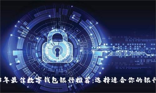 2023年最佳数字钱包银行推荐：选择适合你的银行平台