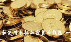 如何选择和使用手机加密