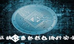 :如何使用区块链手机钱包