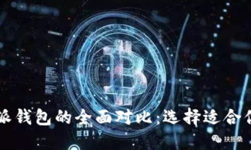 TPWallet与比特派钱包的全面对比：选择适合你的加密数字钱包