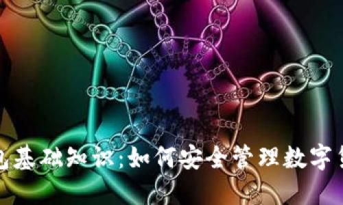 加密钱包基础知识：如何安全管理数字货币资产