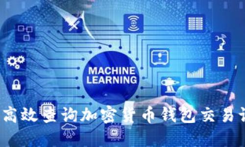 如何高效查询加密货币钱包交易记录？