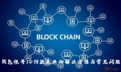 数字钱包帐号ID付款失败的